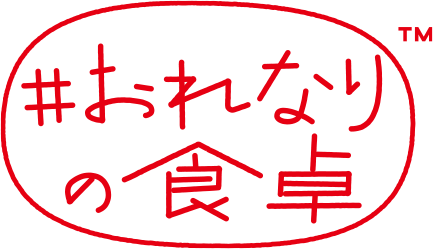 #おれなりの食卓