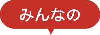 みんなの