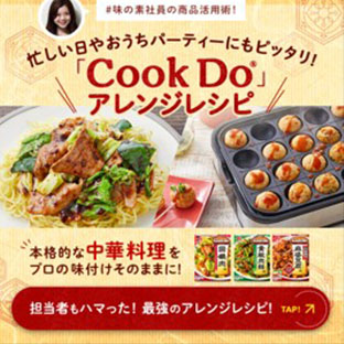 「Cook Do」アレンジレシピ