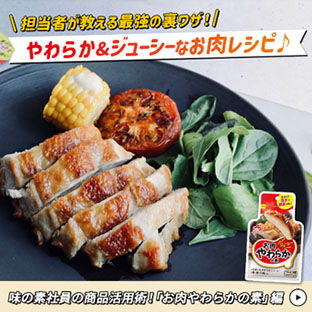 やわらか&ジューシーなお肉レシピ