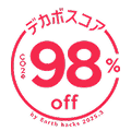 デカボスコア98%off
