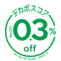 デカボスコア0.3%off