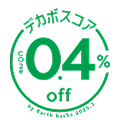 デカボスコア0.4%off