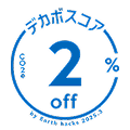 デカボスコア2%off